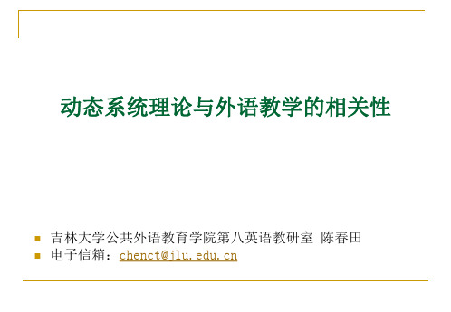 动态系统理论与外语教学的相关性