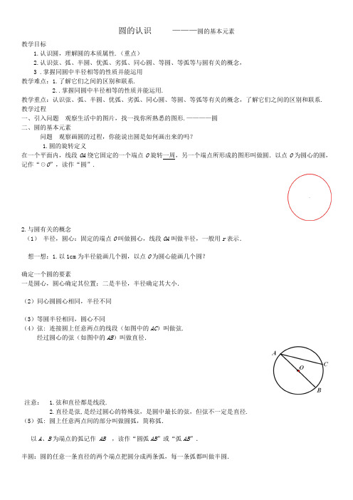 新华东师大版九年级数学下册《27章 圆  27.1 圆的认识  圆的基本元素》教案_20