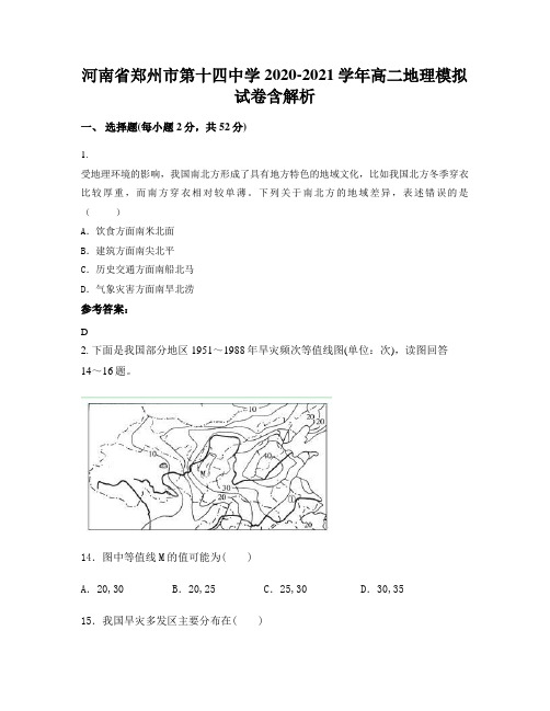 河南省郑州市第十四中学2020-2021学年高二地理模拟试卷含解析