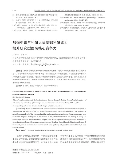 加强中青年科研人员基础科研能力 提升研究型医院核心竞争力