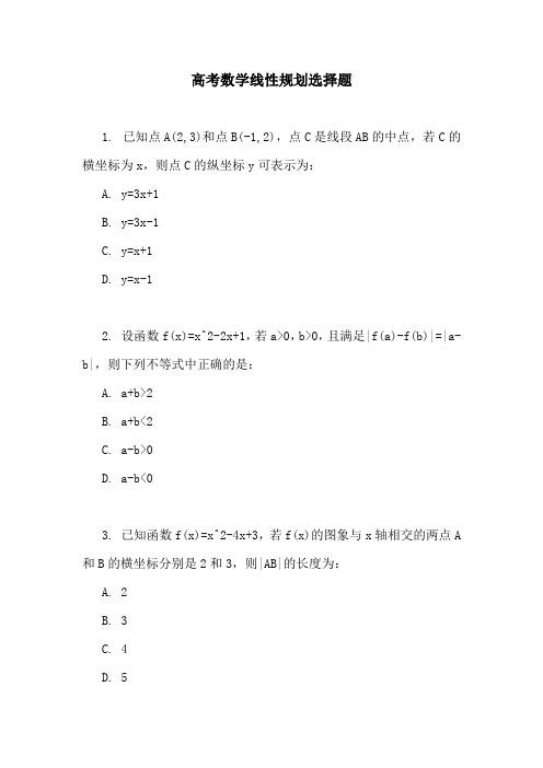 高考数学线性规划选择题