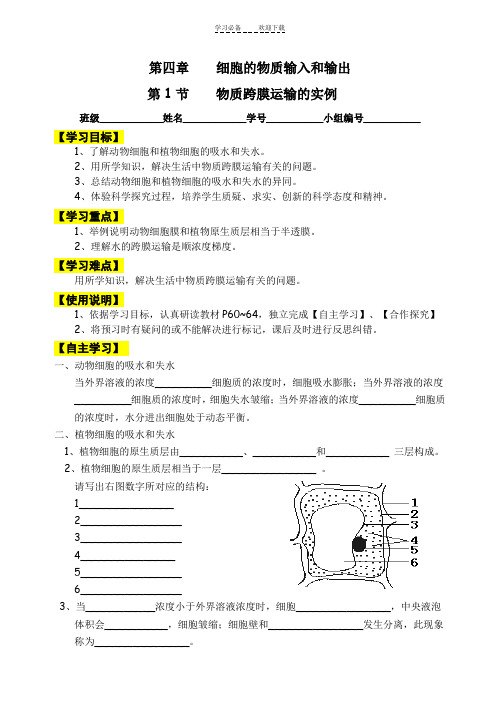 物质跨膜运输的实例导学案