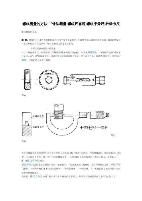 螺纹测量方法