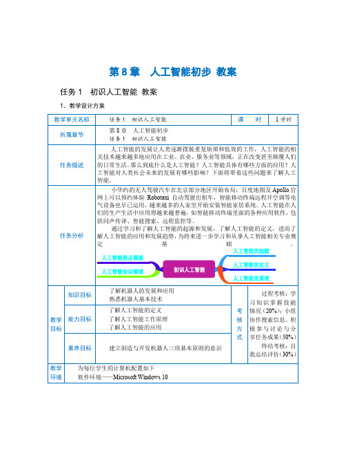 中职《信息技术》教学设计 第8章 任务1  初识人工智能