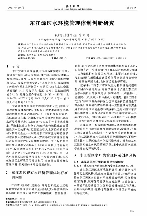 东江源区水环境管理体制创新研究