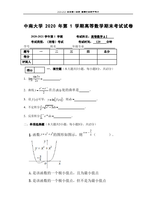 中南大学2020年第1学期高等数学期末考试试卷