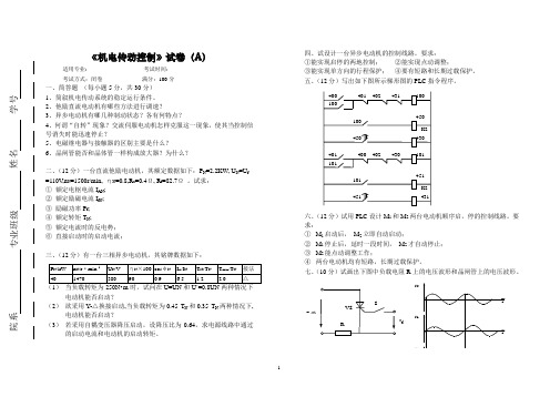 《机电传动控制》试卷A及答案