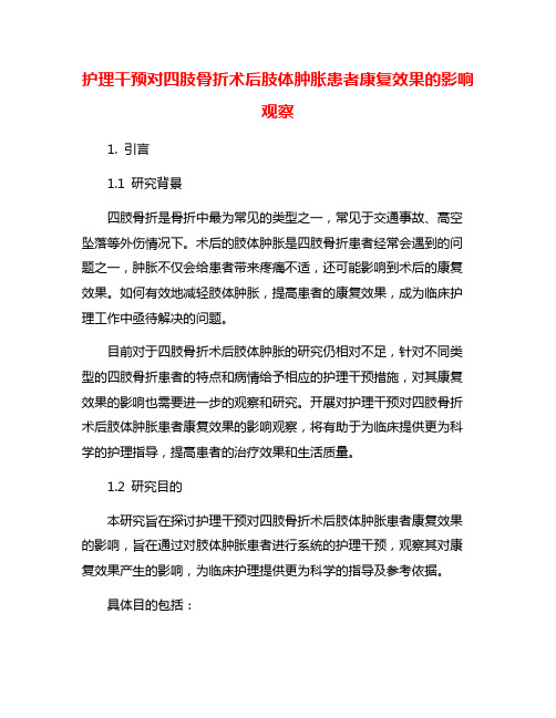 护理干预对四肢骨折术后肢体肿胀患者康复效果的影响观察