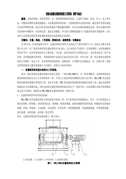 浅谈水泥磨定量给料机的工作原理、维护与标定