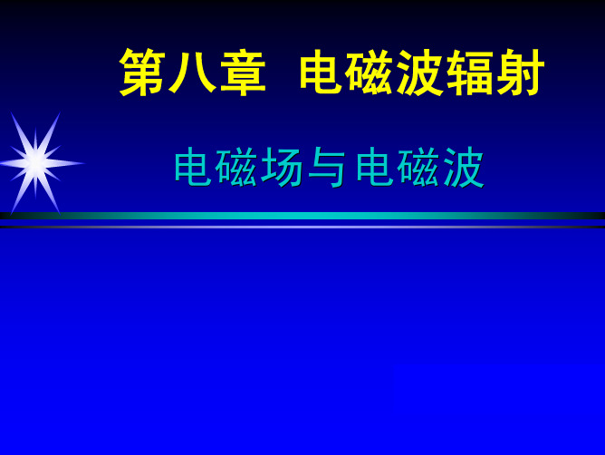 电磁场与电磁波：08第八章电磁波辐射