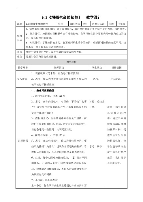 人教部编版七年级道德与法治上册《增加生命的韧性 》 教案