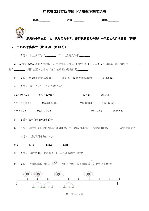 广东省江门市四年级下学期数学期末试卷