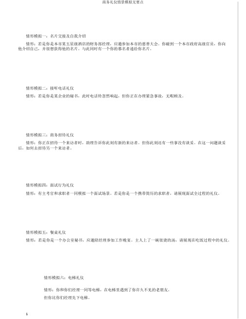 商务礼仪情景模拟无要点