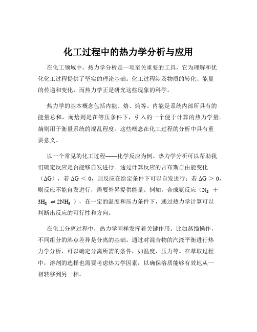 化工过程中的热力学分析与应用