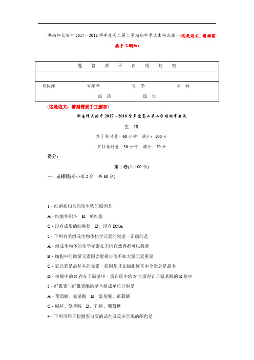 湖南省师范大学附属中学高二下学期期中考试生物试题