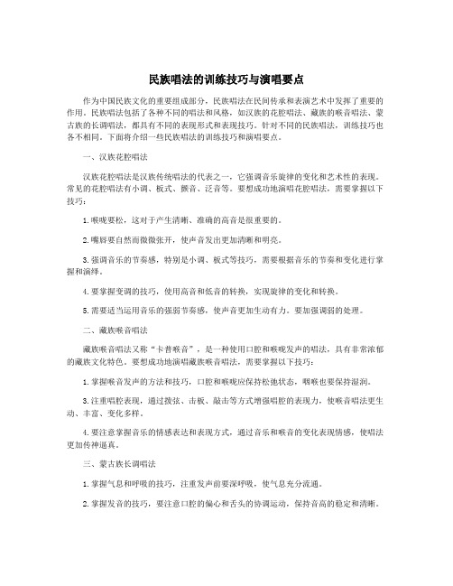 民族唱法的训练技巧与演唱要点