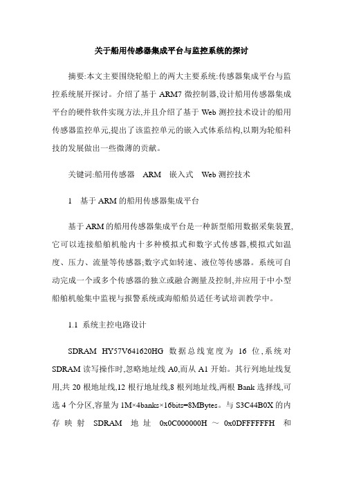 关于船用传感器集成平台与监控系统的探讨