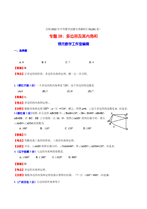 全国2022年中考数学试题分类解析汇编(181套)专题28多边形及其内角和