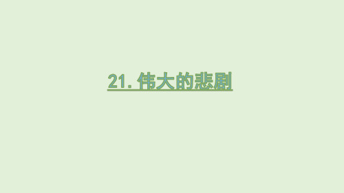 21.《伟大的悲剧》(终稿)