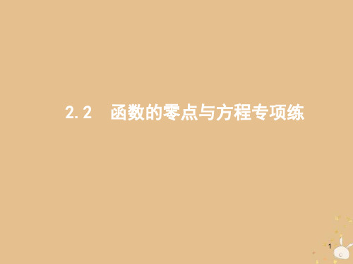 2019版高考数学二轮复习 专题二 函数与导数 2.2.2 函数的零点与方程专项练课件 文