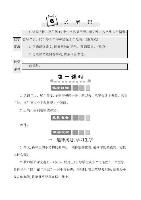 部编版一年级上册语文教学设计第六单元6比尾巴 教师用书教案