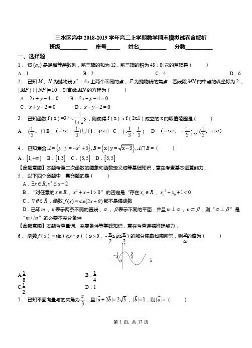 三水区高中2018-2019学年高二上学期数学期末模拟试卷含解析