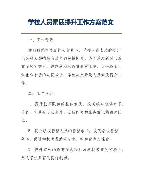 学校人员素质提升工作方案范文