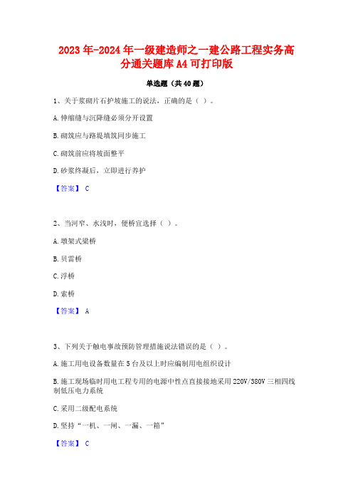 2023年-2024年一级建造师之一建公路工程实务高分通关题库A4可打印版