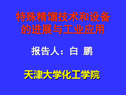 特殊精馏技术和设备