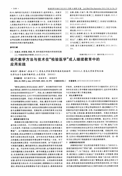 现代教学方法与技术在“检验医学”成人继续教育中的应用实践