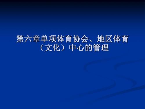 第六章单项体育协会、地区体育(文化)中心讲解