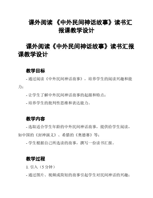 课外阅读 《中外民间神话故事》读书汇报课教学设计