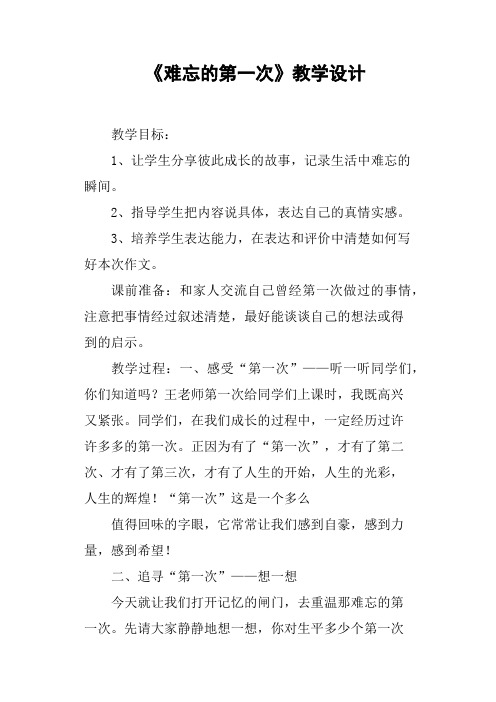 《难忘的第一次》教学设计