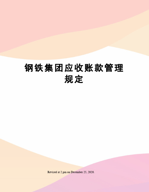 钢铁集团应收账款管理规定