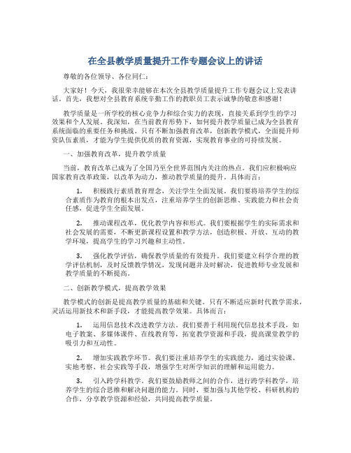 在全县教学质量提升工作专题会议上的讲话