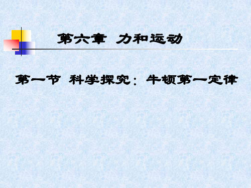 物理：6.1《科学探究：牛顿第一定律》课件1(沪科版八年级-)