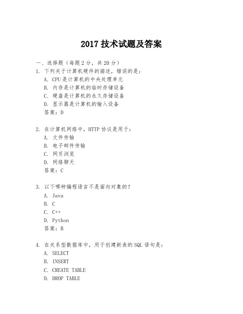 2017技术试题及答案