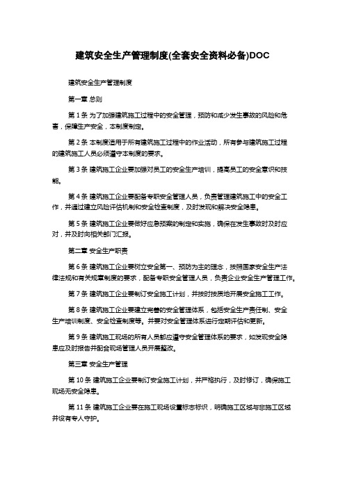 建筑安全生产管理制度(全套安全资料必备)DOC