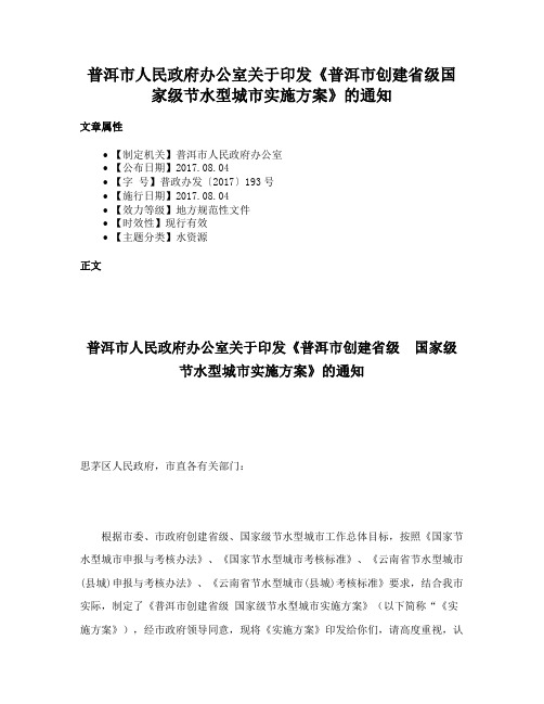 普洱市人民政府办公室关于印发《普洱市创建省级国家级节水型城市实施方案》的通知