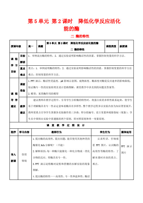 高中生物 第5章 第1节 降低化学反应活化能的酶(二)教高一生物教案