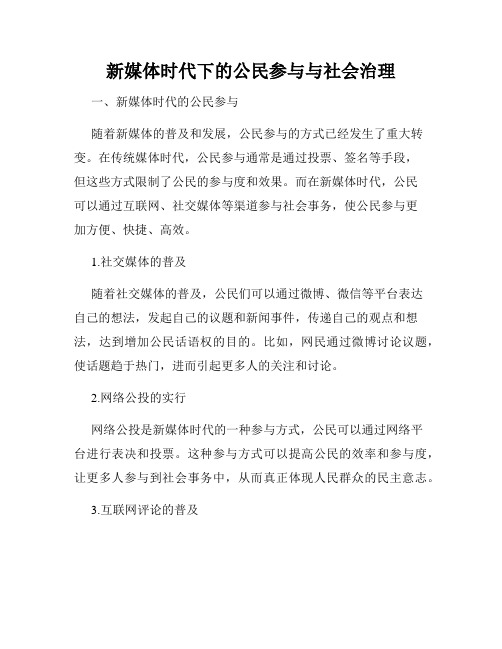 新媒体时代下的公民参与与社会治理