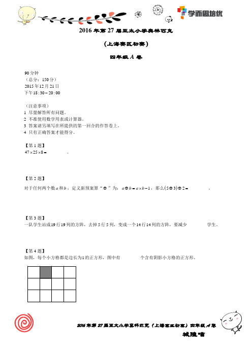 小学数学第27届亚太初赛四年级A卷试题