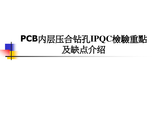 PCB内层压合钻孔IPQC检验重点及缺点介绍