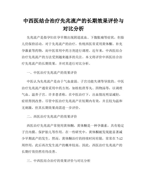 中西医结合治疗先兆流产的长期效果评价与对比分析