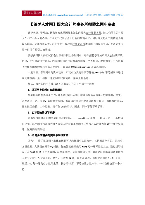 【留学人才网】四大会计师事务所招聘之网申秘密