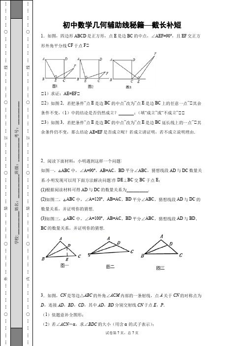 初中数学辅助线秘籍之截长补短