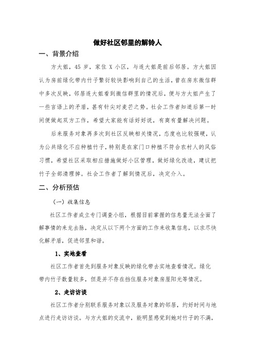 社工案例  做好社区邻里的解铃人