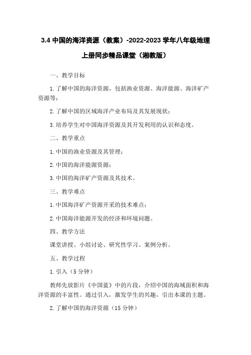 3.4中国的海洋资源(教案)-2022-2023学年八年级地理上册同步精品课堂(湘教版) 