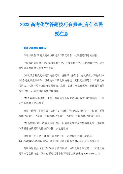 2023高考化学答题技巧有哪些_有什么需要注意