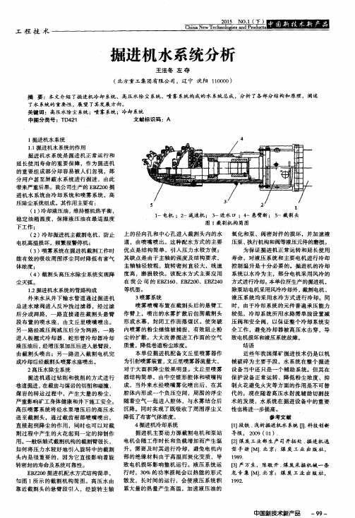 掘进机水系统分析